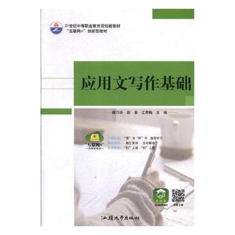 套用文寫作基礎(2018年汕頭大學出版社出版的圖書)