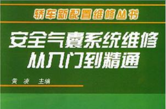 安全氣囊系統維修從入門到精通