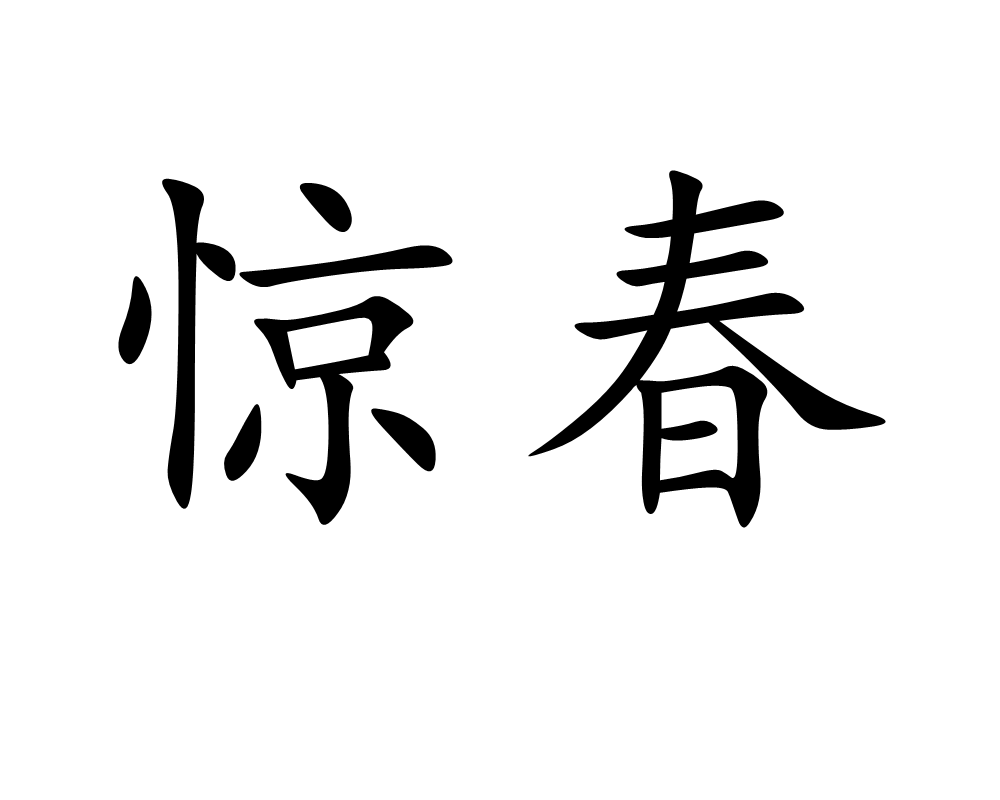 驚春(漢語詞語)