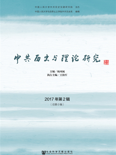 中共歷史與理論研究（2017年第2輯總第6輯）