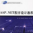 ASP.NET程式設計教程(北方交通大學出版社出版圖書)