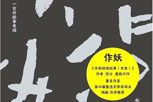 作妖(張雲所著小說)