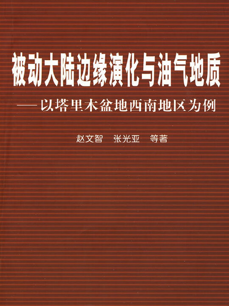 被動大陸邊緣演化與油氣地質(2007年石油工業出版社出版的圖書)