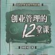 創業管理的12堂課