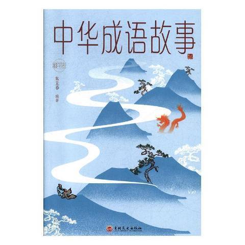 中華成語故事(2019年吉林文史出版社出版的圖書)