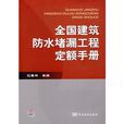 全國建築防水堵漏工程定額手冊