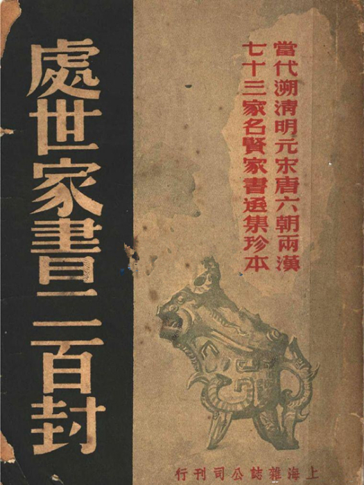 處世家書二百封