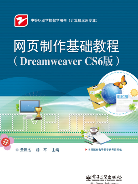 網頁製作基礎教程（DreamweaverCS6版）