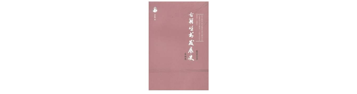 古籍叢書發展史