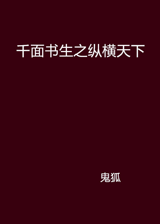 千面書生之縱橫天下