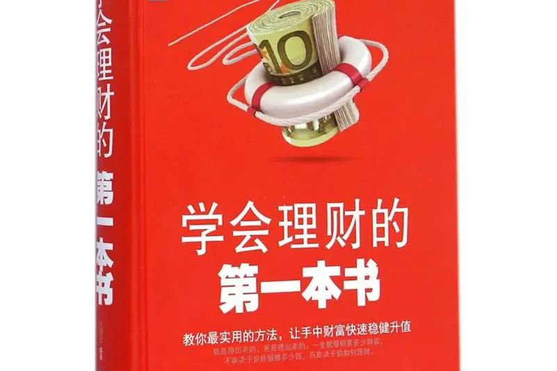 學會理財的第一本書