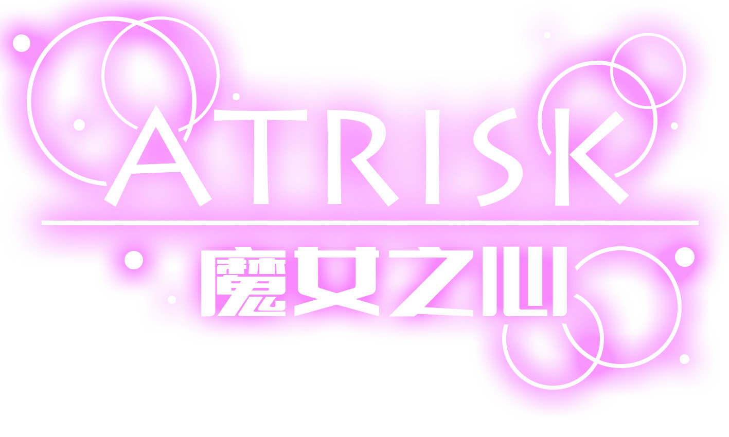 ATRISK魔女之心