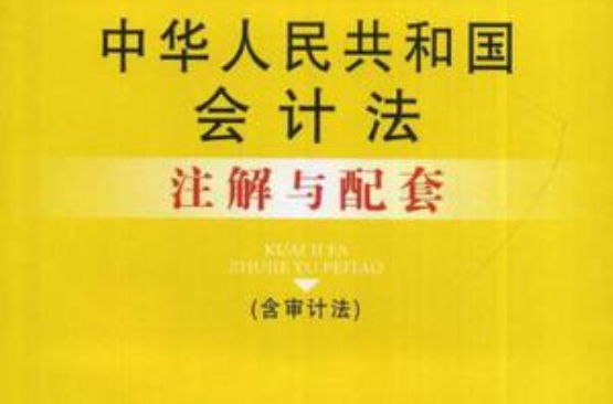 中華人民共和國會計法註解與配套