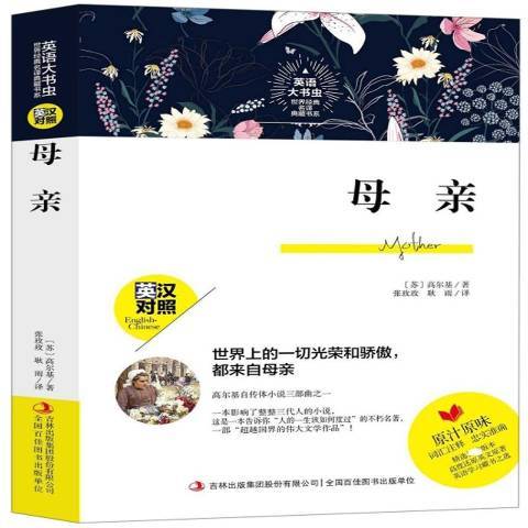 母親(2019年吉林出版集團出版的圖書)