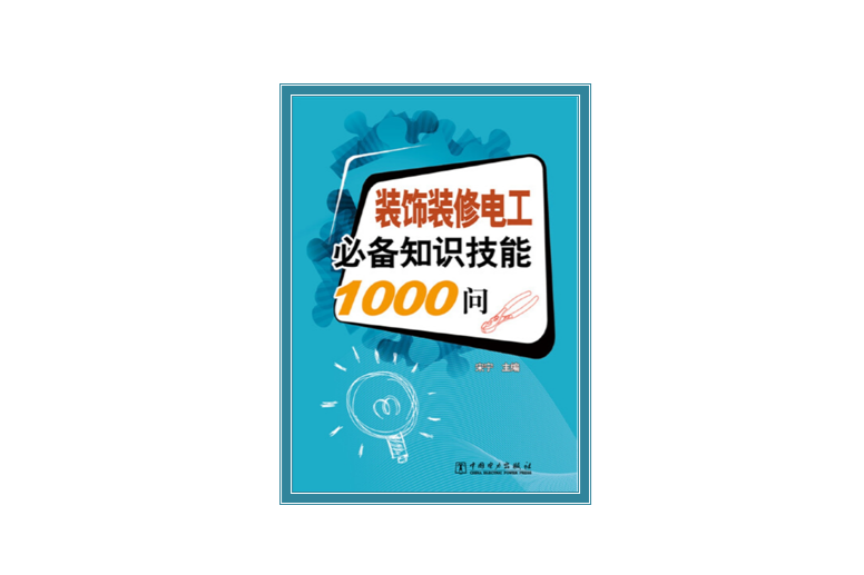 裝飾裝修電工必備知識技能1000問