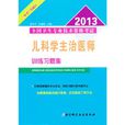 2013全國衛生專業技術資格考試兒科學主治醫師訓練習題集