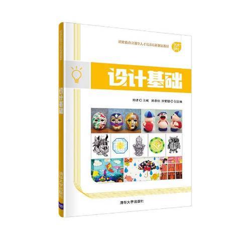 設計基礎(2020年清華大學出版社出版的圖書)