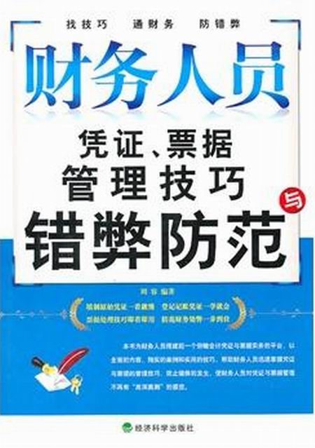 財務人員憑證、票據管理技巧與錯弊防範