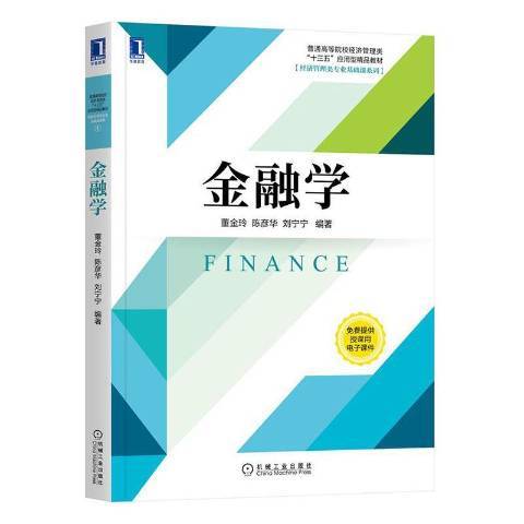 金融學(2020年機械工業出版社出版的圖書)