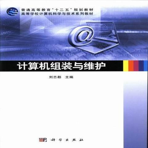 計算機組裝與維護(2016年科學出版社出版的圖書)