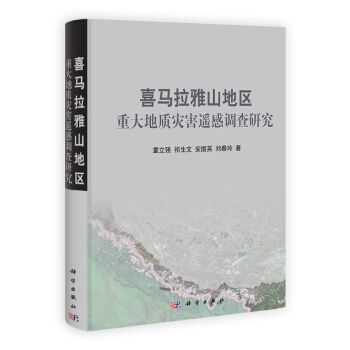 喜馬拉雅山地區重大地質災害遙感調查研究