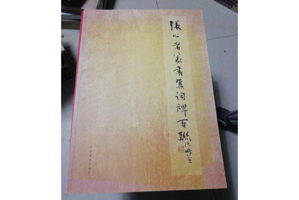 張公者篆書集詞牌百聯