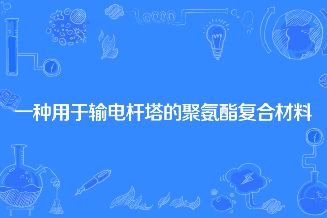 一種用於輸電桿塔的聚氨酯複合材料