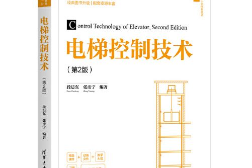 電梯控制技術（第2版）(2020年清華大學出版社出版的圖書)