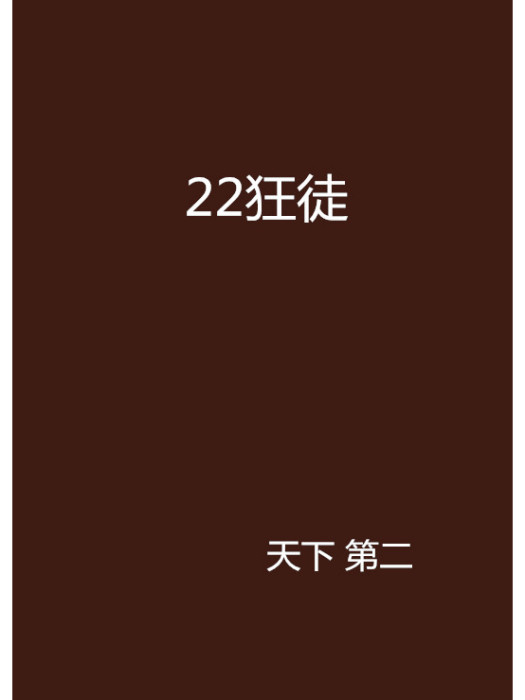 22狂徒