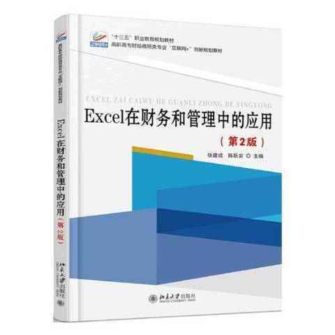 Excel在財務和管理中的套用