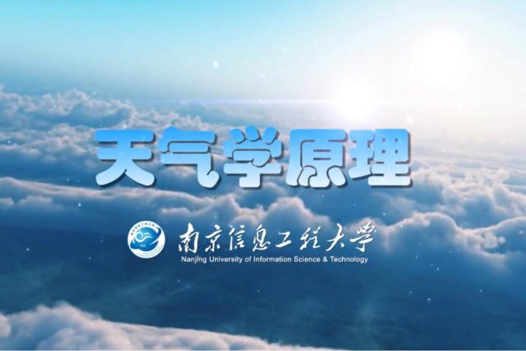 天氣學原理(南京信息工程大學建設的慕課)