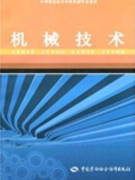 機械技術(2008年中國勞動社會保障出版社出版的圖書)