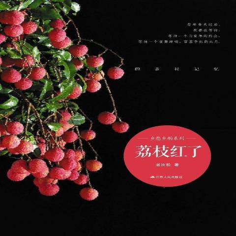 荔枝紅了(2015年江蘇人民出版社出版的圖書)