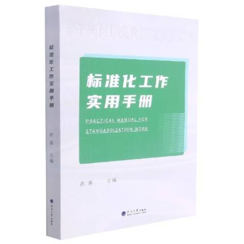 標準化工作實用手冊(2021年南京出版社出版的圖書)