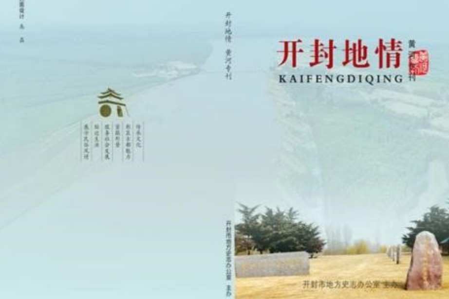 開封地情·黃河專刊