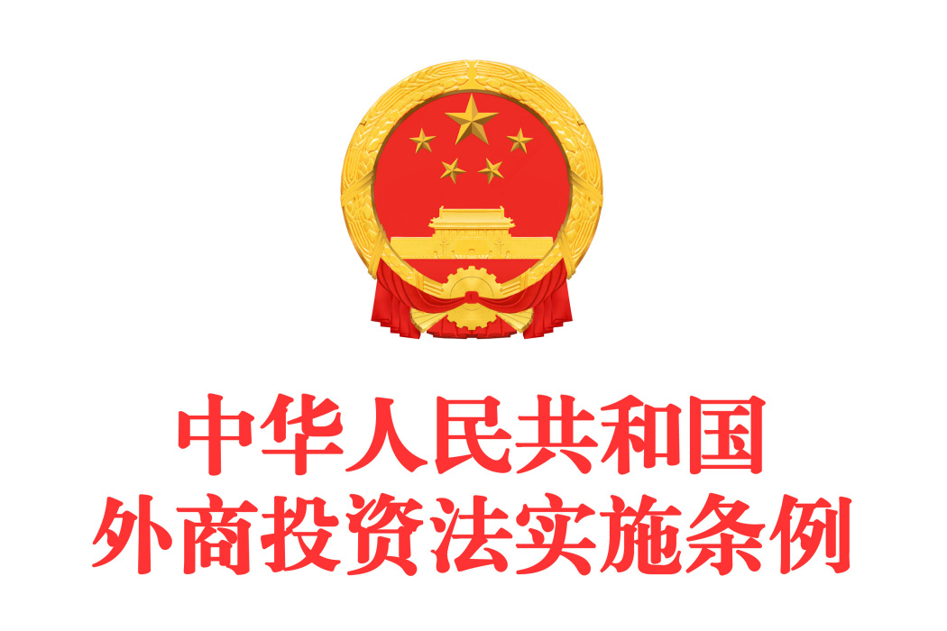 中華人民共和國外商投資法實施條例(中華人民共和國國務院2019年頒布的行政法規)