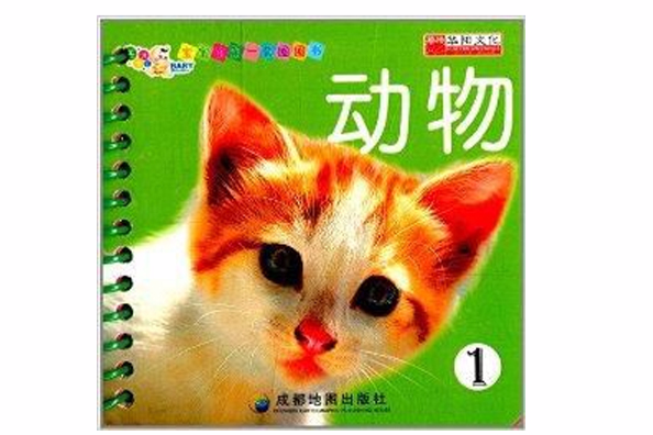 寶寶的第一套圈圈書：動物1