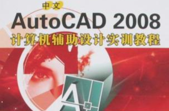 中文AutoCAD 2008計算機輔助設計實訓教程