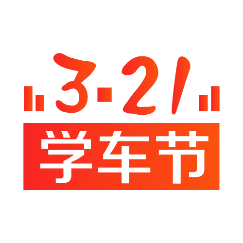 321學車節