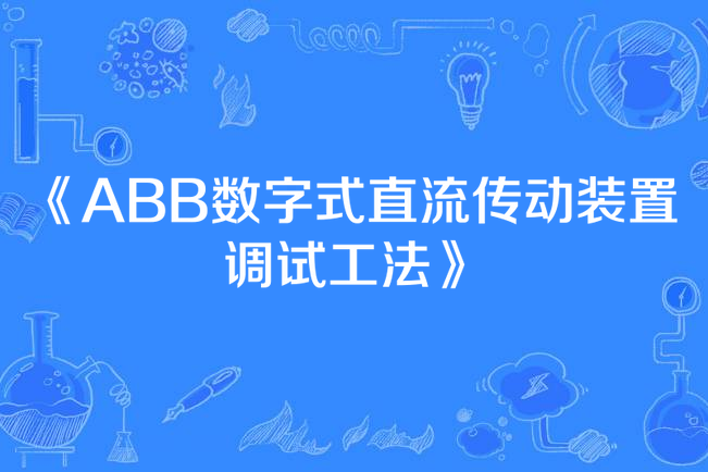 ABB數字式直流傳動裝置調試工法