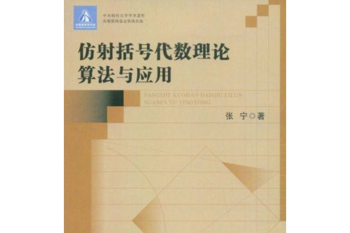 仿射括弧代數理論算法與套用