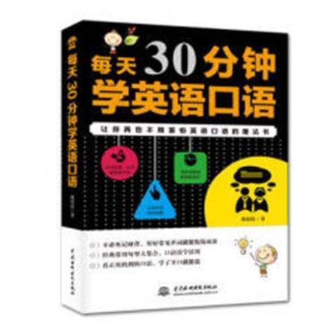 每天30分鐘學英語口語