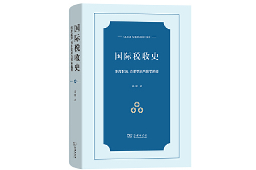 國際稅收史：制度起源、百年變局與現實困境