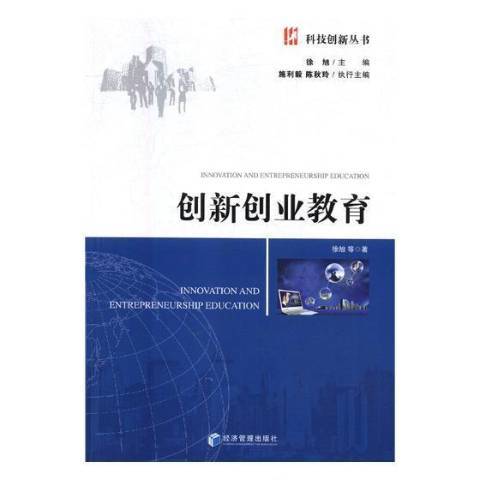 創新創業教育(2018年經濟管理出版社出版的圖書)