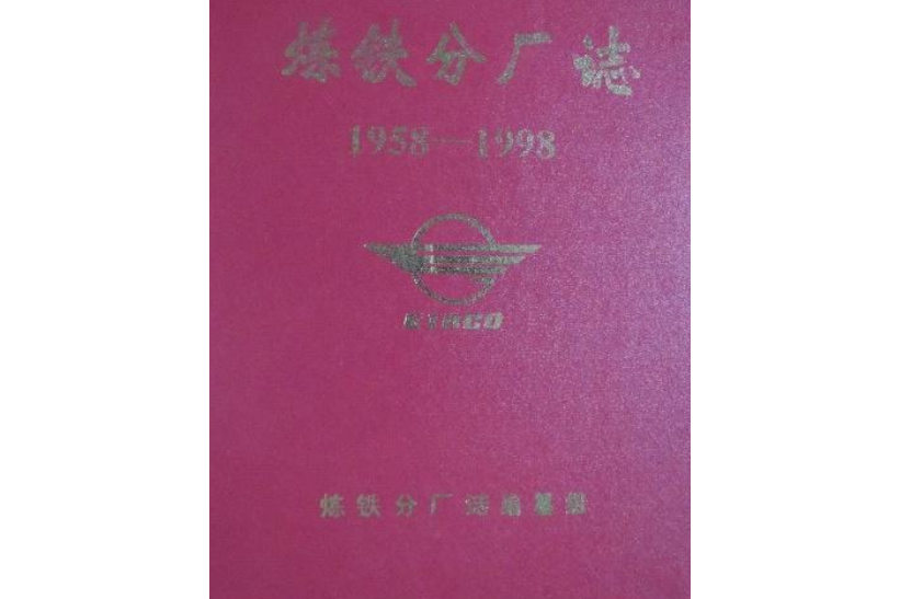 煉鐵分廠志(1958-1998)