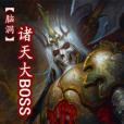 腦洞諸天大BOSS