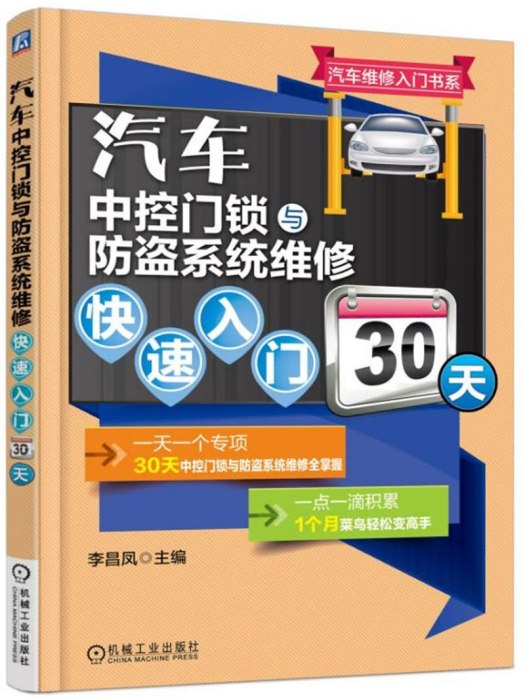 汽車中控門鎖與防盜系統維修快速入門30天