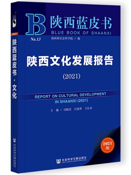 陝西藍皮書：陝西文化發展報告(2021)