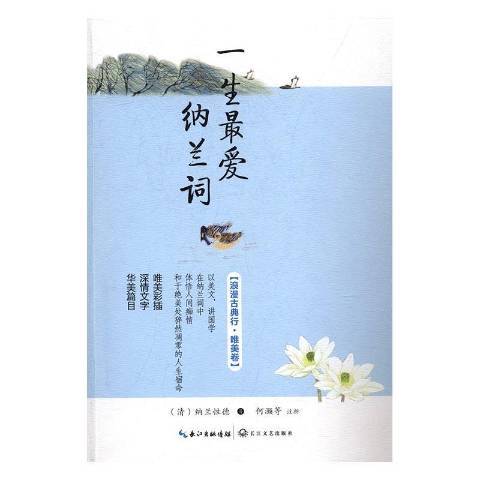 一生最愛納蘭詞(2017年長江文藝出版社出版的圖書)