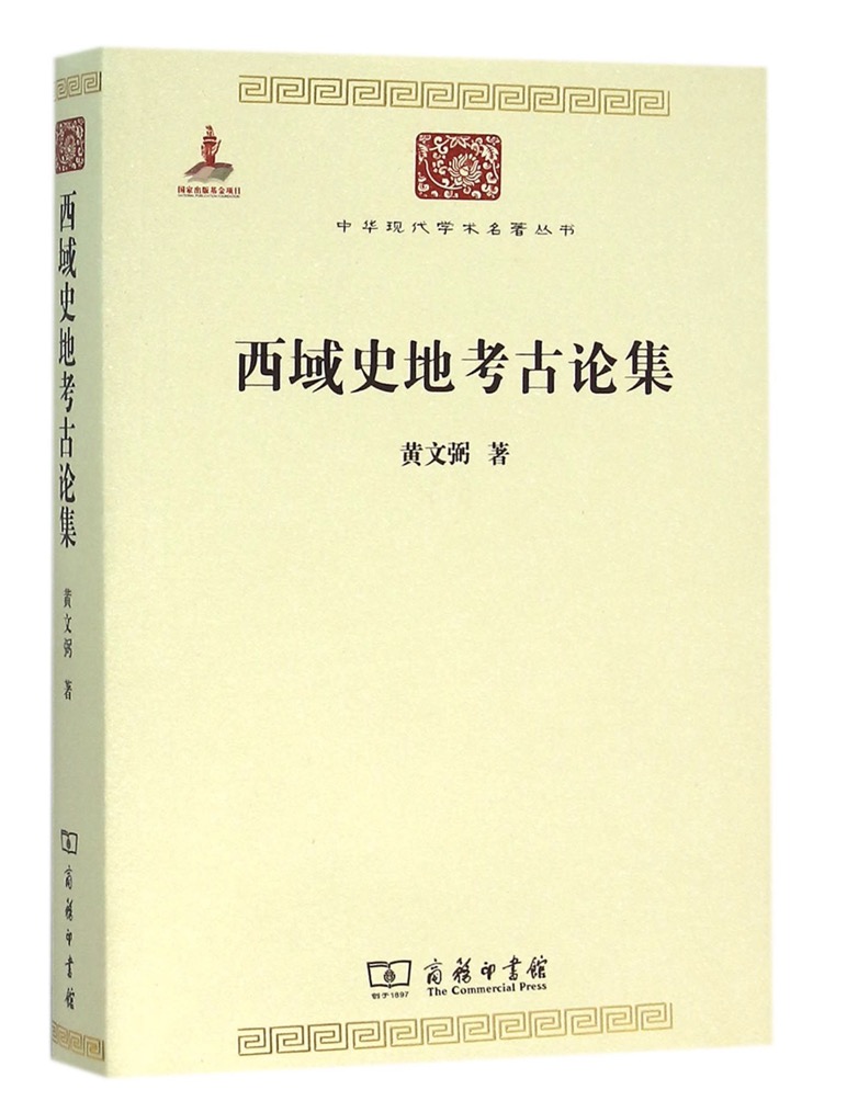 西域史地考古論集